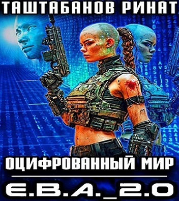 Ринат Таштабанов - Оцифрованный Мир 1, Приквел. Е.В.А 2.0 (2025) МР3 аудиокнига скачать торрент