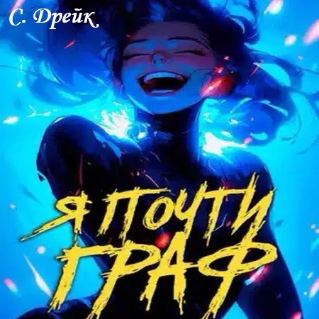 Сириус Дрейк - Дорогой барон! 06, Я почти граф (2024) МР3 аудиокнига скачать торрент