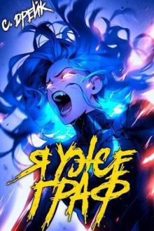 Сириус Дрейк - Дорогой барон! 07, Я уже граф (2024) МР3 аудиокнига скачать торрент