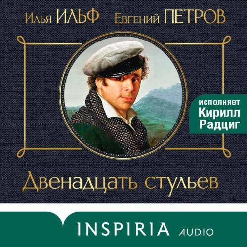 Илья Ильф, Евгений Петров - Двенадцать стульев (2024) МР3 аудиокнига скачать торрент