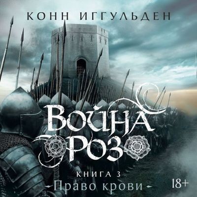 Конн Иггульден - Война роз 3. Право крови (2025) MP3 аудиокнига скачать торрент