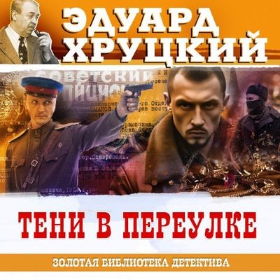Эдуард Хруцкий - Тени в переулке (2025) MP3 аудиокнига скачать торрент