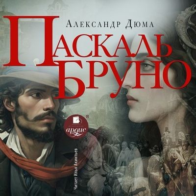 Александр Дюма - Паскаль Бруно (2025) MP3 аудиокнига скачать торрент