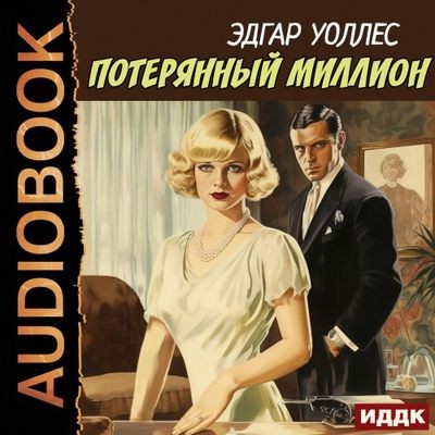 Эдгар Уоллес - Потерянный миллион (2024) MP3 аудиокнига скачать торрент
