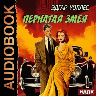 Эдгар Уоллес - Пернатая змея (2024) MP3 аудиокнига скачать торрент