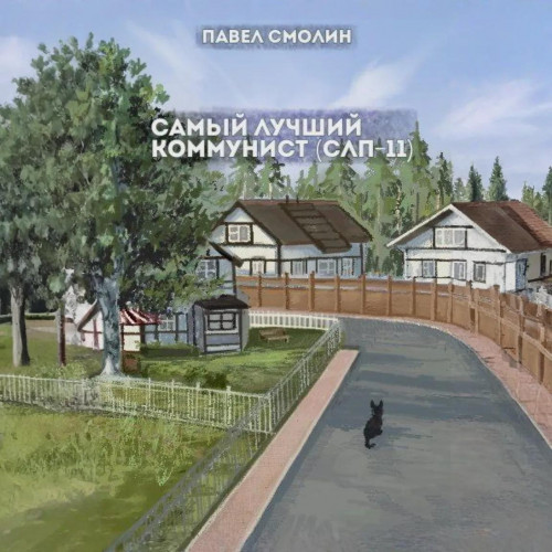 Павел Смолин - Самый лучший пионер 10, Самый лучший коммунист. Том 2 (2025) МР3 аудиокнига скачать торрент
