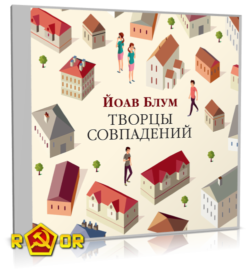 Йоав Блум - Творцы совпадений (2024) MP3 аудиокнига скачать торрент