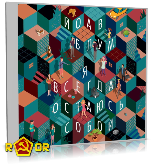 Йоав Блум - Я всегда остаюсь собой (2024) MP3 аудиокнига скачать торрент