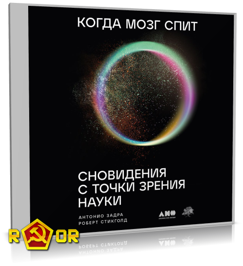 Антонио Задра, Роберт Стикголд - Когда мозг спит: Сновидения с точки зрения науки (2023) MP3 аудиокнига скачать торрент