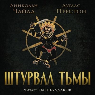 Дуглас Престон, Линкольн Чайлд - Штурвал тьмы (2024) MP3 аудиокнига скачать торрент