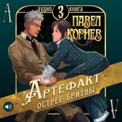 Павел Корнев - Чертополох 3. Артефакт острее бритвы (2025) MP3 аудиокнига скачать торрент