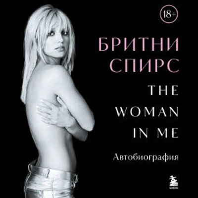 Бритни Спирс - The Woman in Me (Женщина во мне) (2025) МР3 аудиокнига скачать торрент