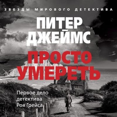 Питер Джеймс - Просто умереть (2024) MP3 аудиокнига скачать торрент