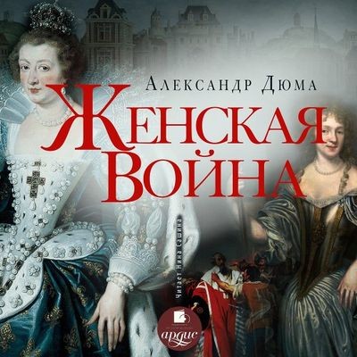 Александр Дюма - Женская война (2024) MP3 аудиокнига скачать торрент