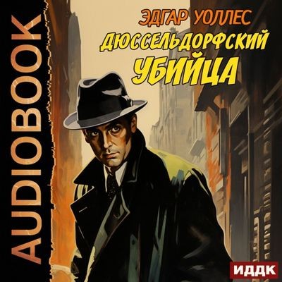Эдгар Уоллес - Дюссельдорфский убийца (2024) MP3 аудиокнига скачать торрент