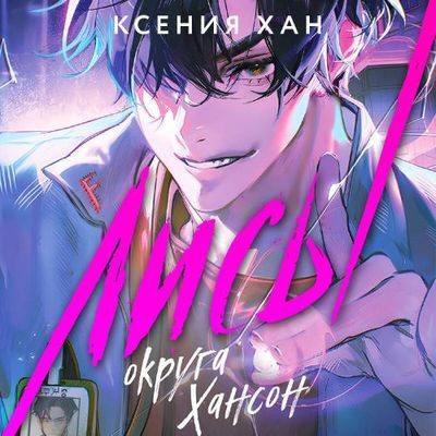 Ксения Хан - Дракон и Тигр: Лисы округа Хансон (2024) MP3 аудиокнига скачать торрент