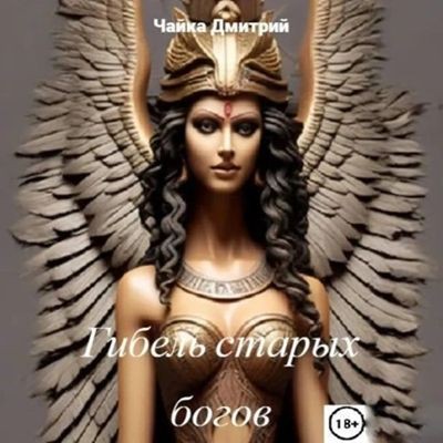 Дмитрий Чайка - Меня зовут Заратуштра 2. Гибель старых богов (2024) MP3 аудиокнига скачать торрент