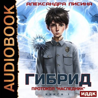 Александра Лисина - Гибрид 1. Протокол «Наследник» (2025) MP3 аудиокнига скачать торрент