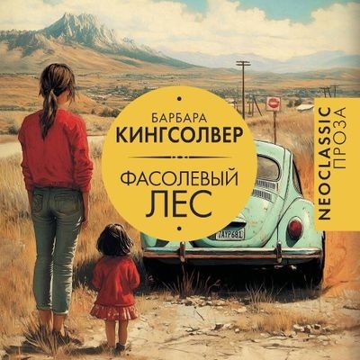 Барбара Кингсолвер - Фасолевый лес (2025) MP3 аудиокнига скачать торрент