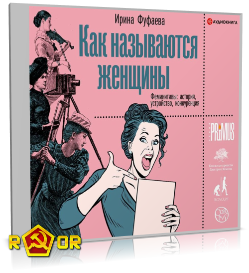 Ирина Фуфаева - Как называются женщины. Феминитивы: история, устройство, конкуренция (2020) MP3 аудиокнига скачать торрент