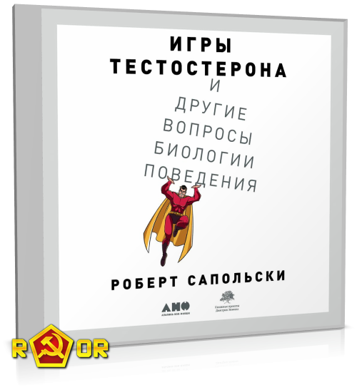 Роберт Сапольски - Игры тестостерона и другие вопросы биологии поведения (2020) MP3 аудиокнига скачать торрент