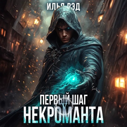 Илья Рэд - Некромант 05, Первый шаг Некроманта. Том 5 (2025) МР3 аудиокнига скачать торрент