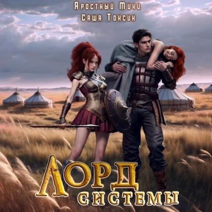 Саша Токсик, Мики Яростный - Лорд Системы 05 (2024) МР3 аудиокнига скачать торрент