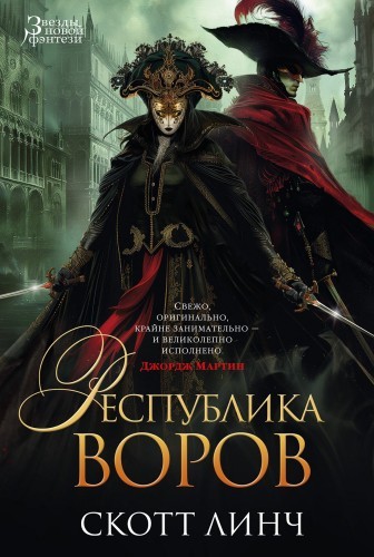 Скотт Линч - Благородные Канальи 3. Республика воров (2024) MP3 аудиокнига скачать торрент
