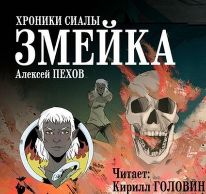 Алексей Пехов - Хроники Сиалы. Змейка (2025) MP3 аудиокнига скачать торрент