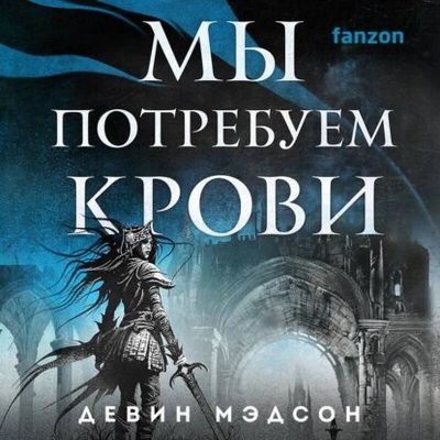 Девин Мэдсон - Возрожденная Империя 3. Мы потребуем крови (2024) MP3 аудиокнига скачать торрент