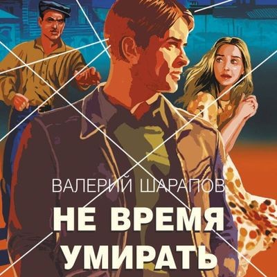 Валерий Шарапов - Не время умирать (2025) MP3 аудиокнига скачать торрент
