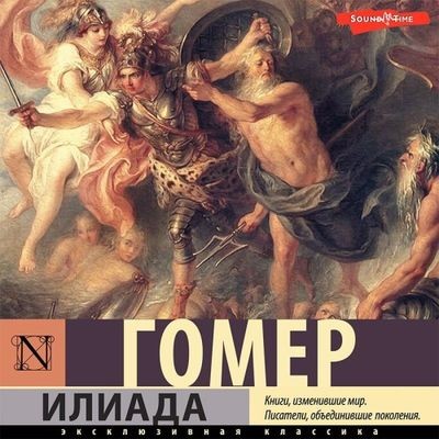 Гомер - Илиада (2022) MP3 аудиокнига скачать торрент