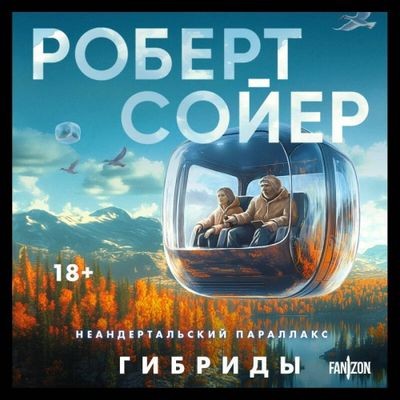 Роберт Сойер - Неандертальский параллакс 3. Гибриды (2025) MP3 аудиокнига скачать торрент