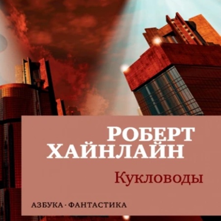 Роберт Хайнлайн - Кукловоды (2025) МР3 аудиокнига скачать торрент