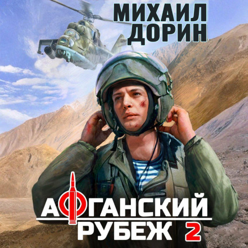 Михаил Дорин - Афганский рубеж 2 (2025) МР3 аудиокнига скачать торрент