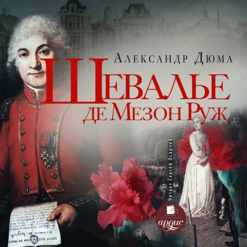 Александр Дюма - Шевалье де Мезон-Руж (2024) МР3 аудиокнига скачать торрент