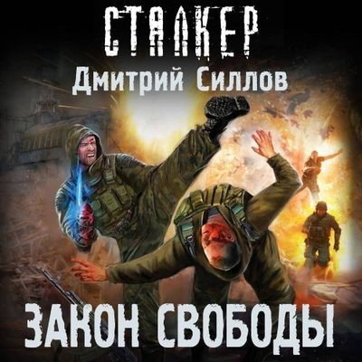 Дмитрий Силлов - S.T.A.L.K.E.R. Снайпер. Закон свободы (2024) МР3 аудиокнига скачать торрент