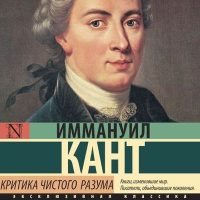 Иммануил Кант - Критика чистого разума (2024) MP3 аудиокнига скачать торрент