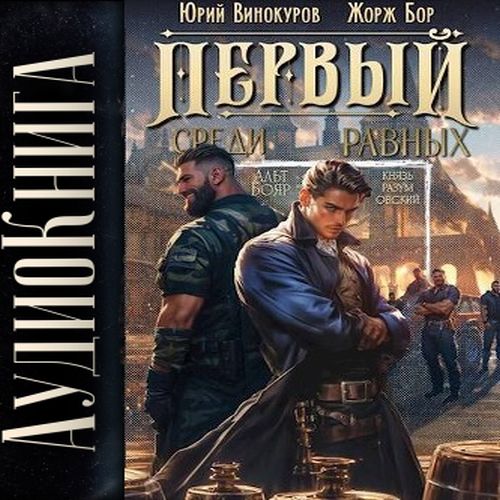 Юрий Винокуров, Жорж Бор - Первый среди Равных, Книга III (2025) МР3 аудиокнига скачать торрент