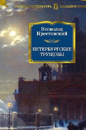 Всеволод Крестовский - Петербургские трущобы (2023) МР3 аудиокнига скачать торрент