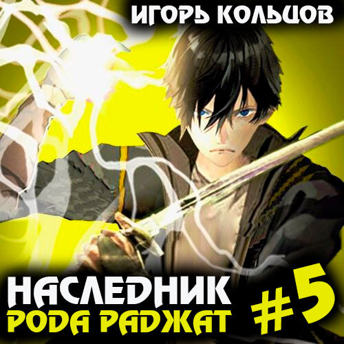 Игорь Кольцов - Наследник рода Раджат. Книга 5 (2024) МР3 аудиокнига скачать торрент