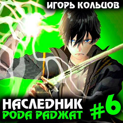 Игорь Кольцов - Наследник рода Раджат. Книга 6 (2024) МР3 аудиокнига скачать торрент