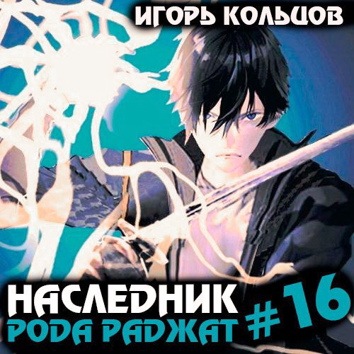 Игорь Кольцов - Наследник рода Раджат. Книга 16 (2025) МР3 аудиокнига скачать торрент