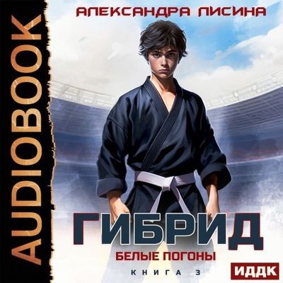 Александра Лисина - Гибрид 3. Белые погоны (2025) MP3 аудиокнига скачать торрент