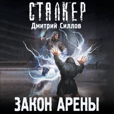 Дмитрий Силлов - S.T.A.L.K.E.R. Снайпер. Закон Арены (2024) МР3 аудиокнига скачать торрент