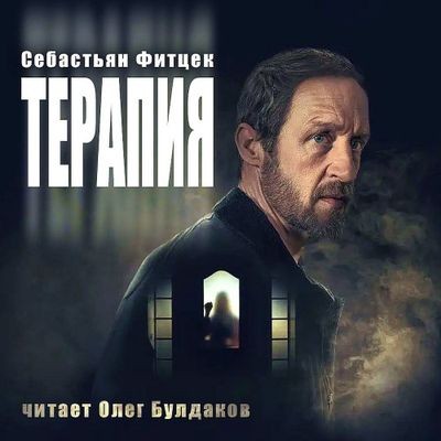 Себастьян Фитцек - Терапия (2024) MP3 аудиокнига скачать торрент