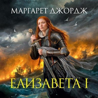 Маргарет Джордж - Елизавета I (2025) MP3 аудиокнига скачать торрент