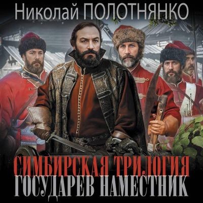 Николай Полотнянко - Симбирская трилогия 1. Государев наместник (2024) MP3 аудиокнига скачать торрент