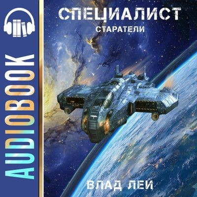 Влад Лей - Старатель 8. Старатели. Специалист (2025) MP3 аудиокнига скачать торрент