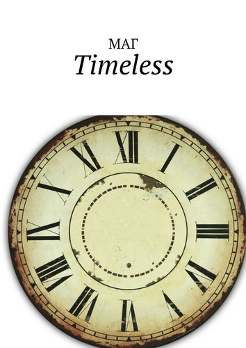 Максим Естествов (МАГ) - Timeless (2020) MP3 аудиокнига скачать торрент